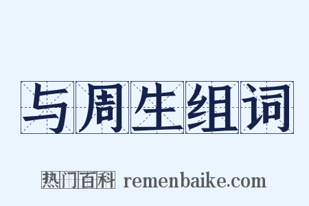 与周生组词是什么意思的图片